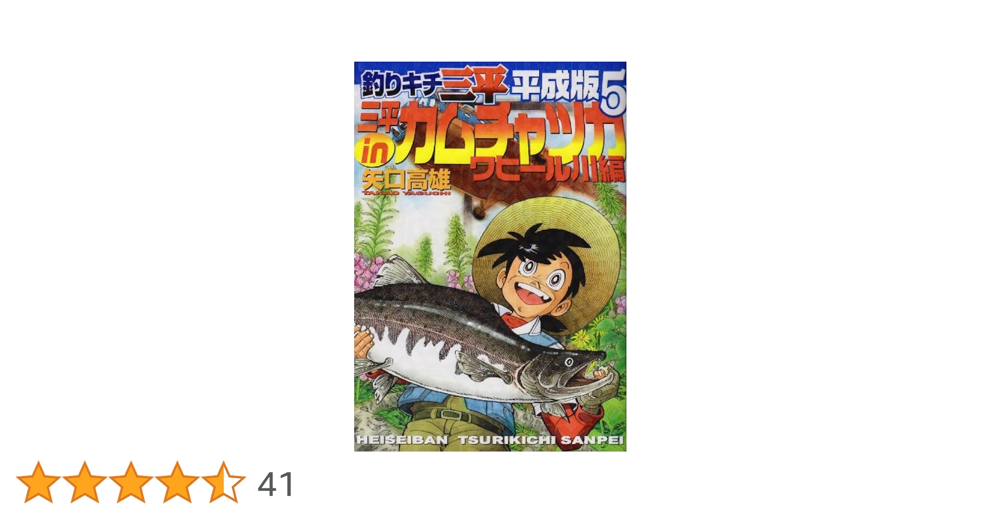 釣りキチ三平　平成版　文庫　既刊5-10巻セット　矢口高雄 釣りキチ三平平成版 10 (KCデラックス) | 矢口 高雄 |本 | 通販